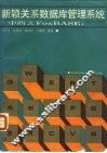新颖关系数据库管理系统 中西文FOXBASE+