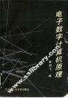 电子数字计算机原理