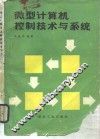 微型计算机控制技术与系统