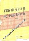 FORTH语言基础及PC/FORTH系统
