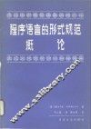 程序语言的形式规范概论