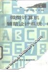 微型计算机辅助设计系统