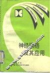 神经网络及其应用