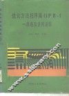 优化方法程序库OPB-1 原理及使用说明