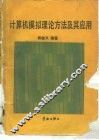 计算机模拟理论方法及其应用