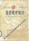 APPLE 苹果 Ⅱ BASIC语言程序设计