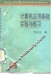 计算机应用基础实验与练习