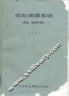 微处理器系统原理、编程和接口