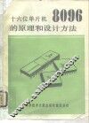 十六位单片机8096的原理和设计