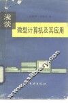 浅谈微型计算机及其应用