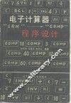 电子计算器程序设计
