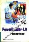PowerBuilder4.0使用精解
