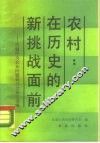 农村  在历史的新挑战面前  民盟中央农业问题研讨会论文选编