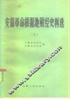 安徽革命根据地财经史料选
