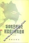 华中抗日根据地财政经济史料选编  江苏部分  第4卷