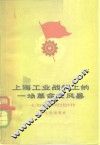上海工业战线上的一场革命大风暴  记上海电机厂等九个单位大闹技术革命
