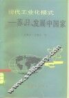现代工业化模式  苏日及发展中国家