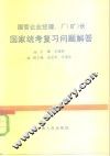 国营企业经理、厂  矿  长国家统考复习问题解答