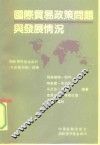 国际贸易政策问题与发展情况