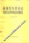 苏联对外贸易的国际结算和信用关系