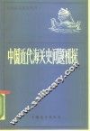 中国近代海关史问题初探
