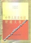 中华人民共和国财政大事记  1949-1985