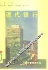 现代银行
