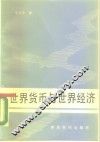 世界货币与世界经济