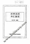 世界各国外汇制度