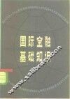 国际金融基础知识