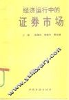 经济运行中的证券市场