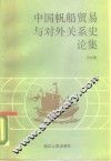 中国帆船贸易和对外关系史论集