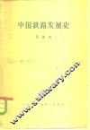 中国铁路发展史