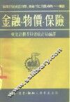 金融·物价·保险