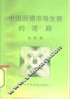 中国国债市场发展的道路