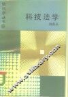 科技法学