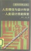 人类理性与设计科学  人类设计技能探索