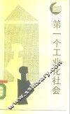 第一个工业化社会