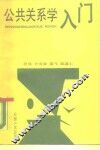 公共关系学入门