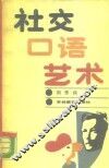 社交口语艺术