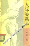 人际关系学