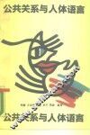 公共关系与人体语言
