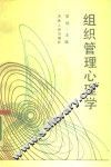 组织管理心理学