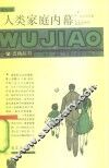 人类家庭内幕