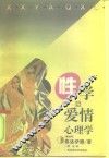 性学与爱情心理学