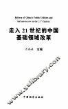 走入21世纪的中国基础领域改革