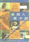 美国人看中国