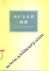共产主义者同盟