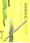 思想教育的科学和艺术