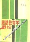 思想教育学概论